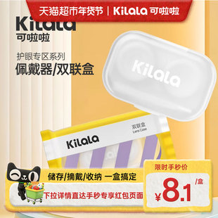 kilala可啦啦美瞳双联盒糖果纸伴侣盒隐形眼镜储存盒取戴器