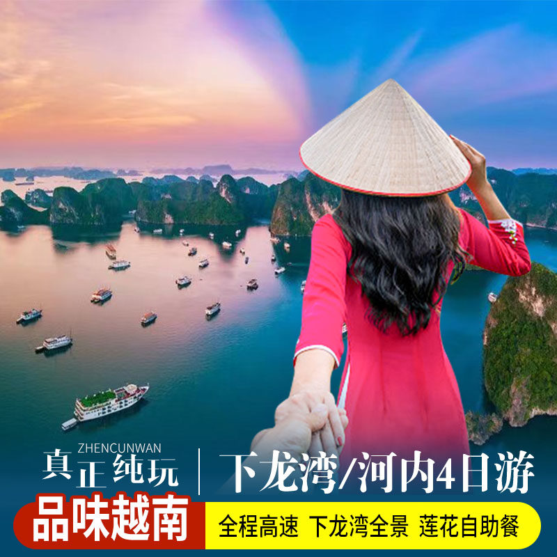 【20人小团】越南下龙河内4日纯玩四星含签证/莲花自助餐/法式三