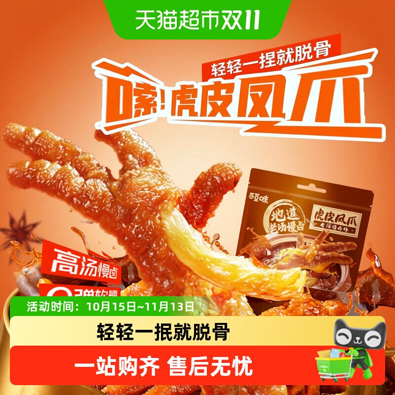 百草味虎皮凤爪卤香味休闲零食鸡爪鸡肉小吃夜宵卤香味