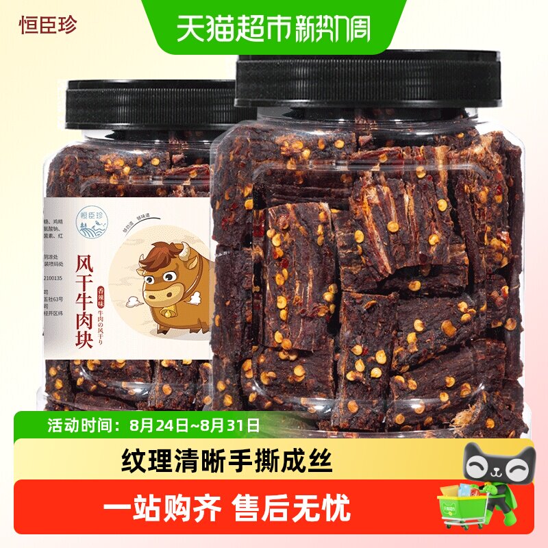 恒臣珍风干牛肉块手撕牛肉干条内蒙古低减解馋肥脂即食肉类小零食