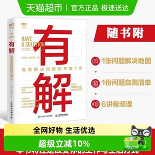 解决问题 关键7步 底层逻辑拆解问题个人成 高效解决问题 有解