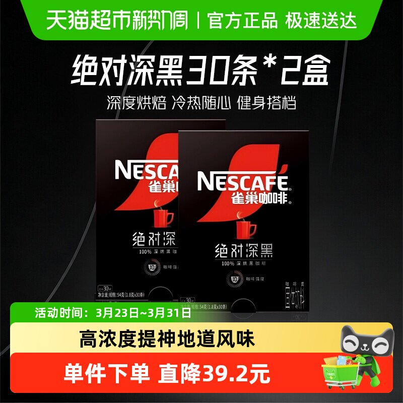【下拉详情更优惠】雀巢咖啡绝对深黑即溶速溶黑咖啡30条*2盒健身