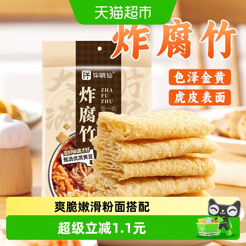 伴晓仙油炸腐竹潮汕油炸豆腐皮火锅食材响铃卷螺蛳粉腐皮麻辣烫