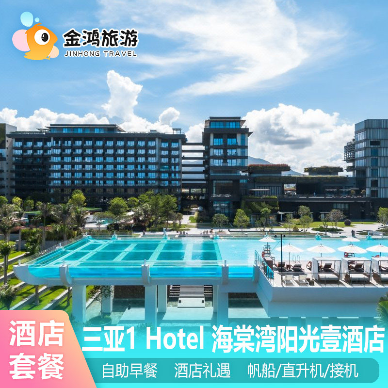 三亚1 Hotel 海棠湾阳光壹酒店3天2晚海景房精致晚餐无边泳池三人海景套房套餐