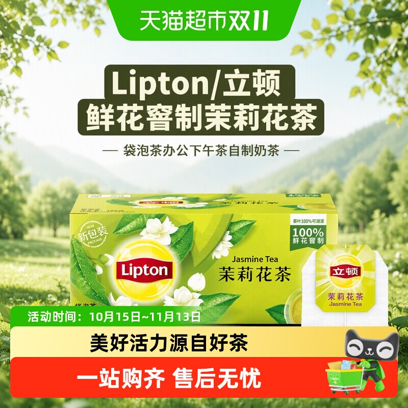 Lipton/立顿鲜花窨制茉莉花茶袋泡茶办公下午茶自制奶茶