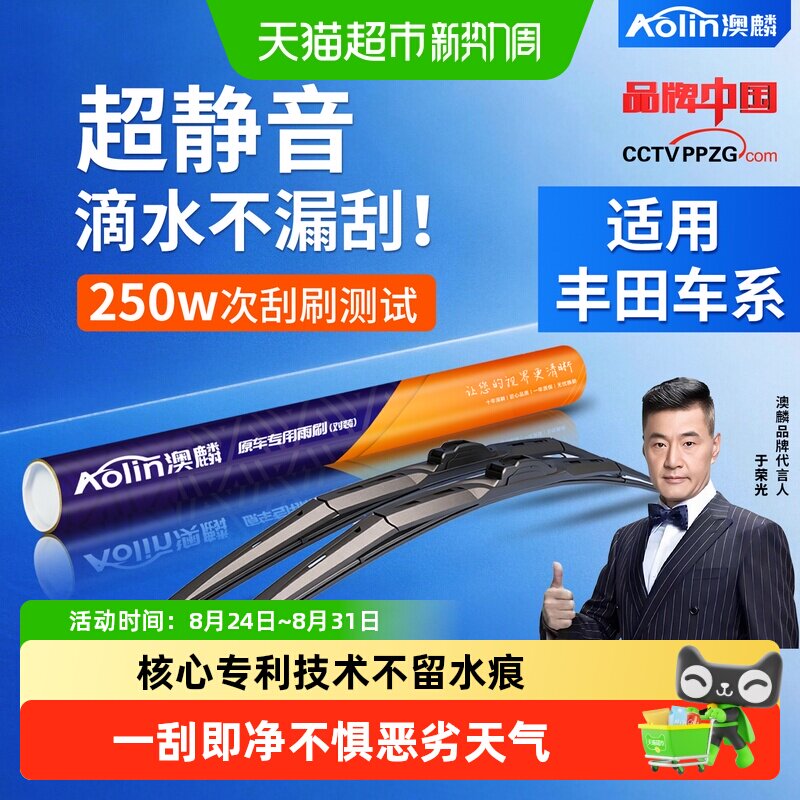 澳麟丰田车系原装三段式静音雨刮