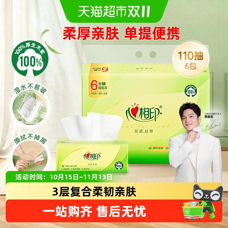 【下拉加购享优惠】心相印茶语丝享抽纸3层110抽6包卫生纸餐巾纸