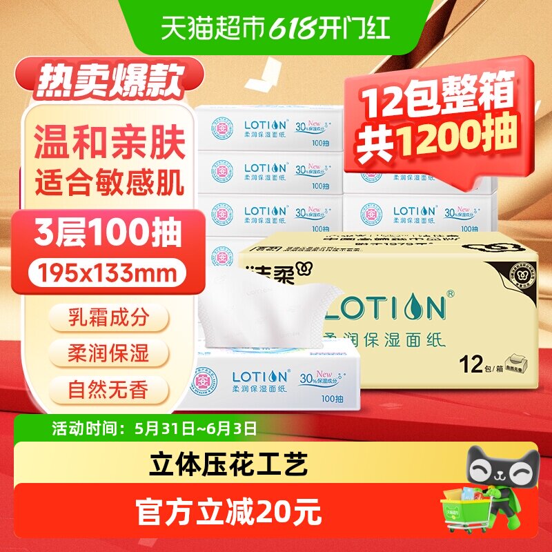 【下拉享优惠】洁柔云柔巾抽纸Lotion保湿纸婴儿宝宝专用乳霜纸