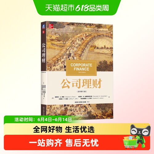 公司理财无(美)斯蒂芬.A.罗斯等