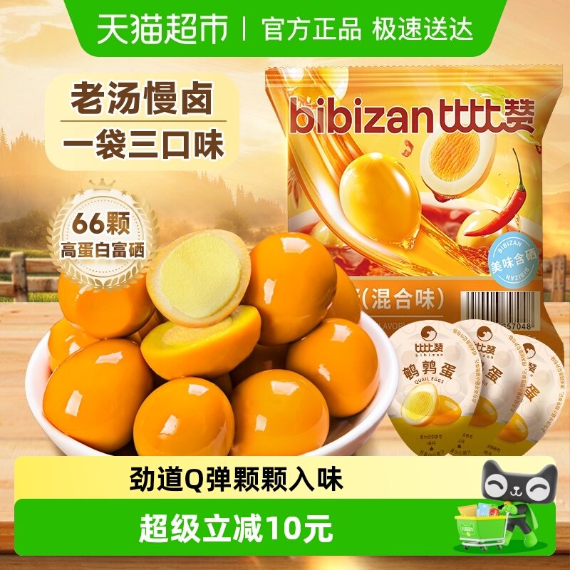 比比赞鹌鹑蛋混合口味盐焗卤蛋小吃休闲富硒早餐解馋小零食品