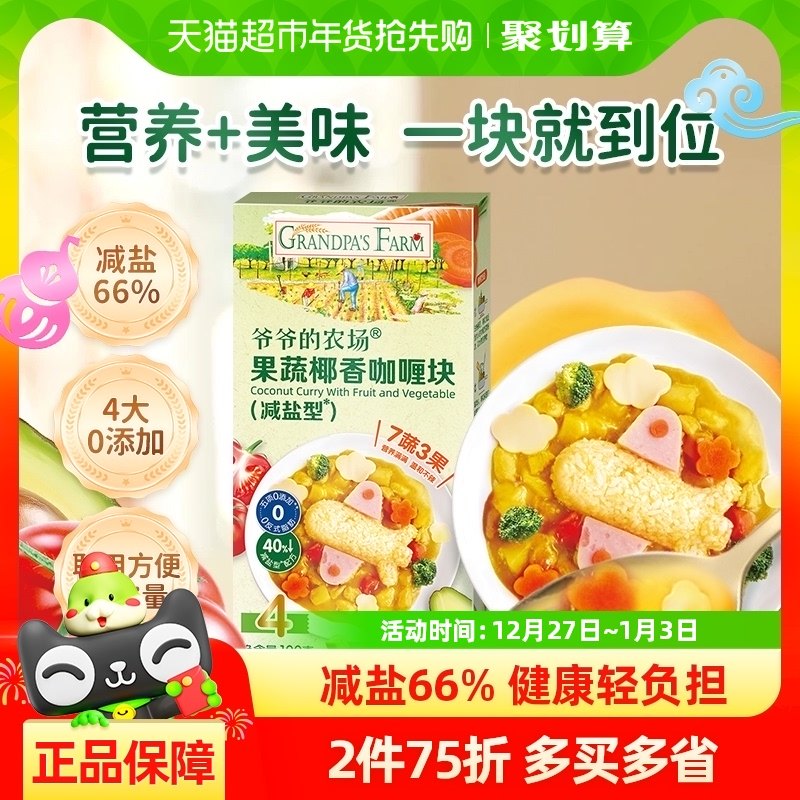 【第2件半价】爷爷的农场宝宝辅食调味儿童拌饭酱果蔬咖喱块100g