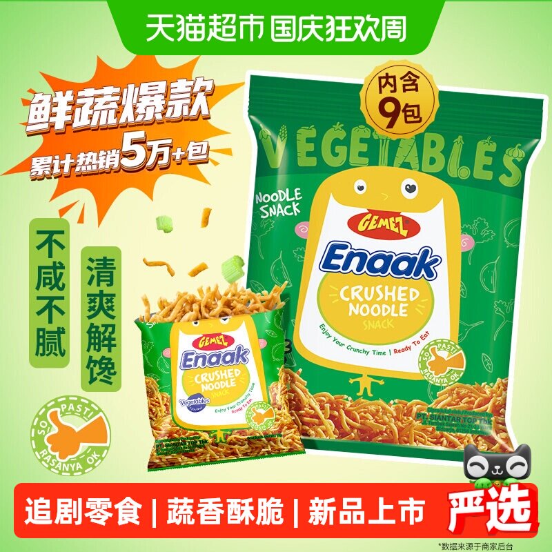 【下拉详情换购8.9】印尼进口GEMEZ小鸡面烧烤蔬菜脆面掌心脆零食