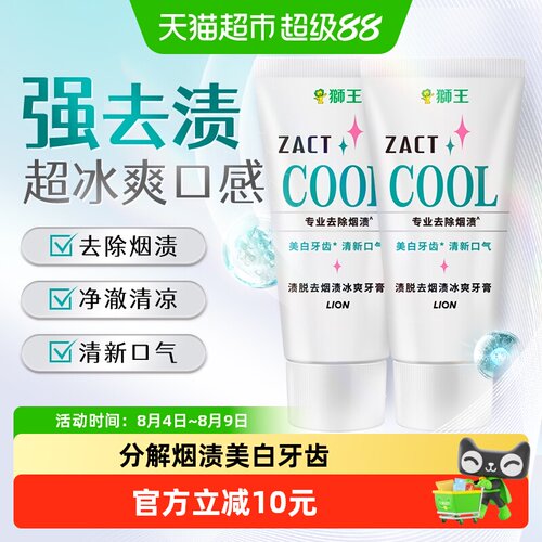 狮王ZACT渍脱去烟渍冰爽牙膏2支