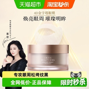 1罐焕亮眼周 AXXZIA晓姿4D金字塔眼膜60片 下拉领淘金币更优惠