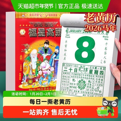 2026年款老式黄历万年历马年家用