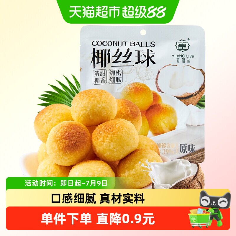 宜莲居椰丝球椰子球椰蓉小面包糕点蛋糕甜点网红零食早餐点心