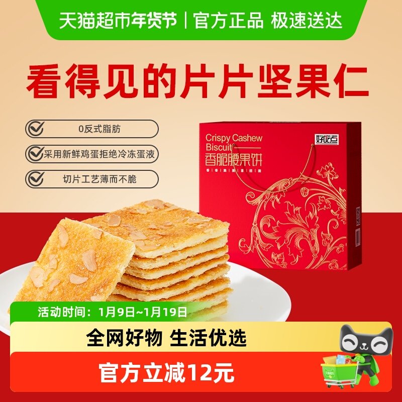 好吃点饼干香脆腰果饼550g*1盒聚会零食