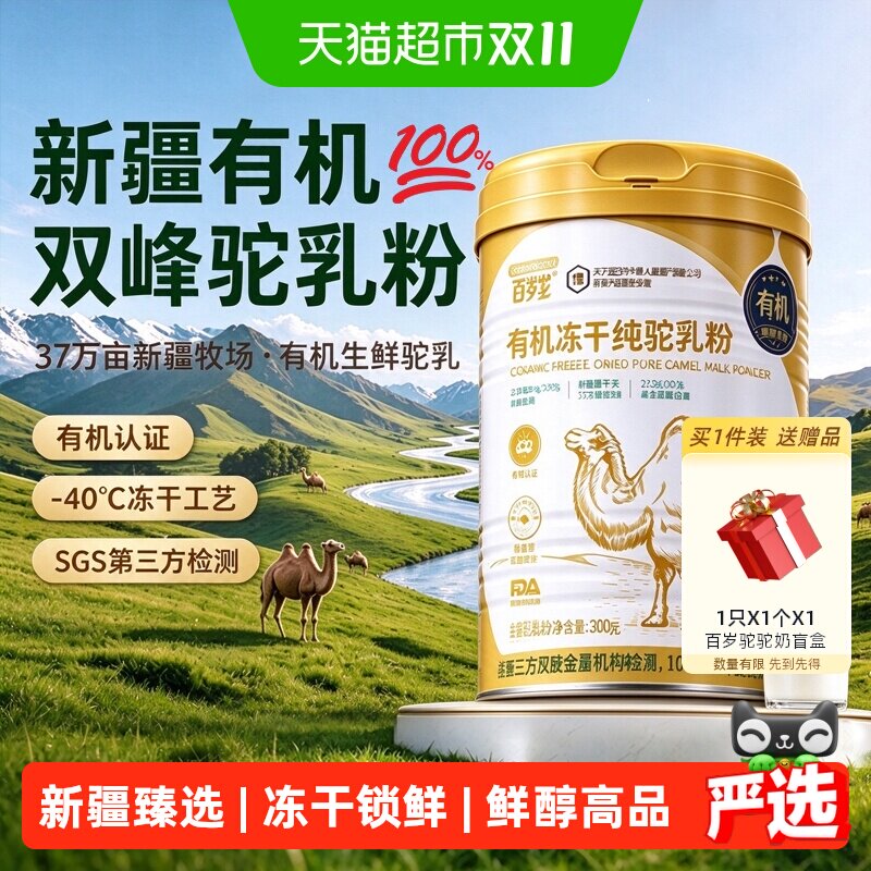 【100%新疆冻干纯驼奶】百岁驼驼奶粉中老年无糖低GI优质蛋白