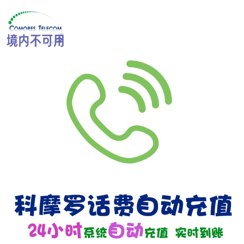 科摩罗电话卡