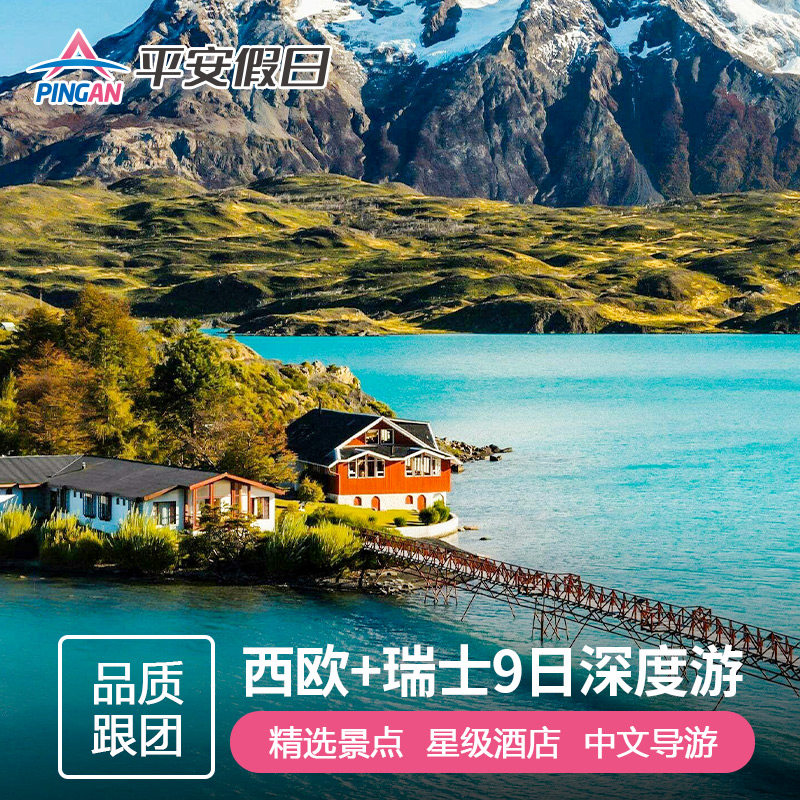 欧洲瑞士西欧9日游