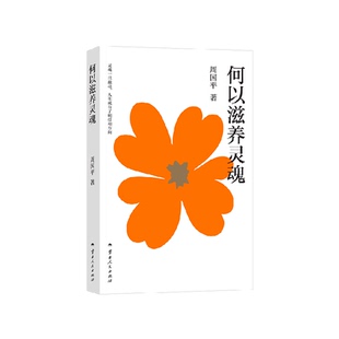 何以滋养灵魂 周国平散文精选集给年轻人的精神拾荒集正版书籍