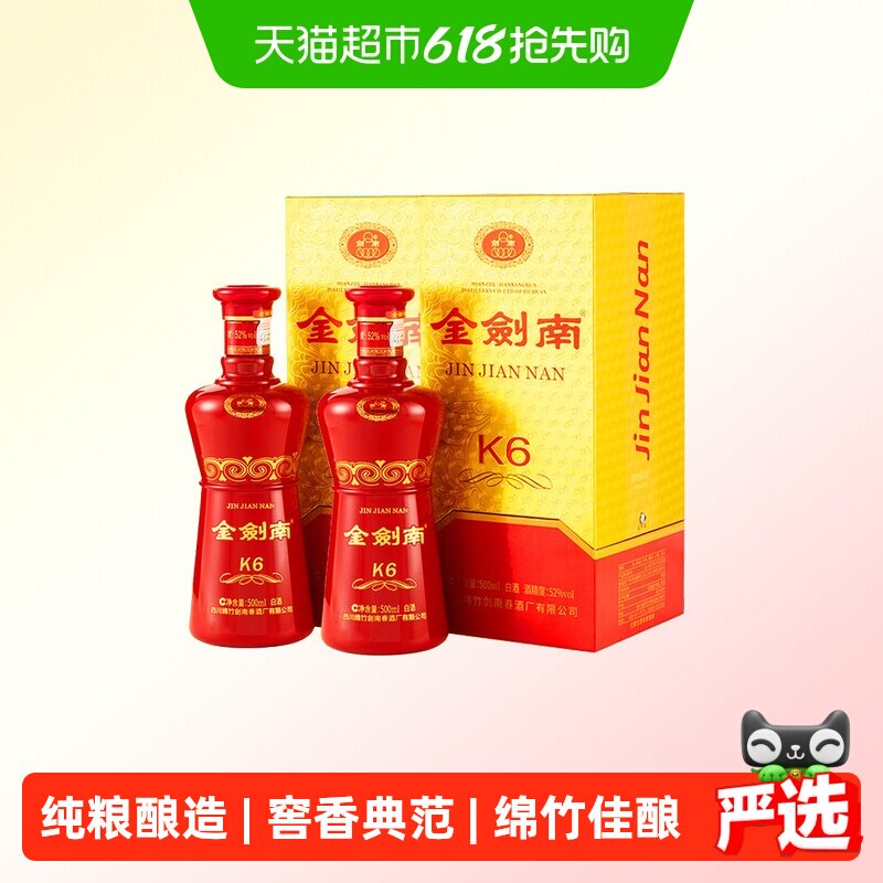 剑南春金剑南K6浓香型500ml*2瓶52度白酒