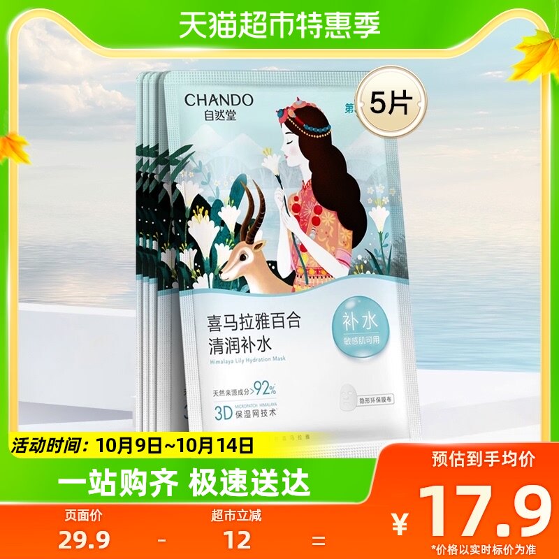 自然堂植物百合面膜5片清润补水保湿贴片面膜女敏肌可用怎么样,好用不?