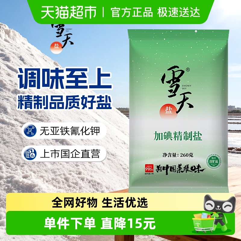 雪天加碘精制盐深井井矿食盐细盐260g*36包食用盐家用批发