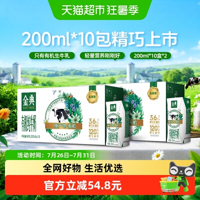 金典有机纯牛奶200ml10盒2箱