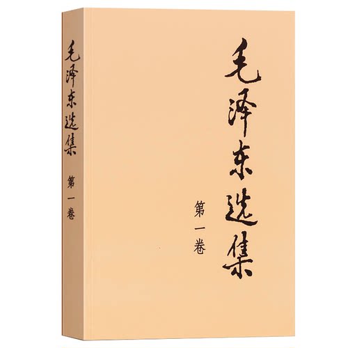 毛泽东选集普及本1-4