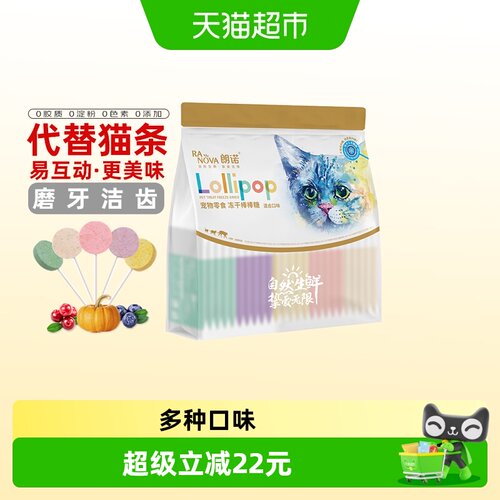 朗诺高蛋白猫咪冻干零食多种口味