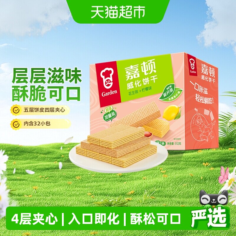 嘉顿威化饼干超值加量装花生味+柠檬味生日礼物小孩成人零食