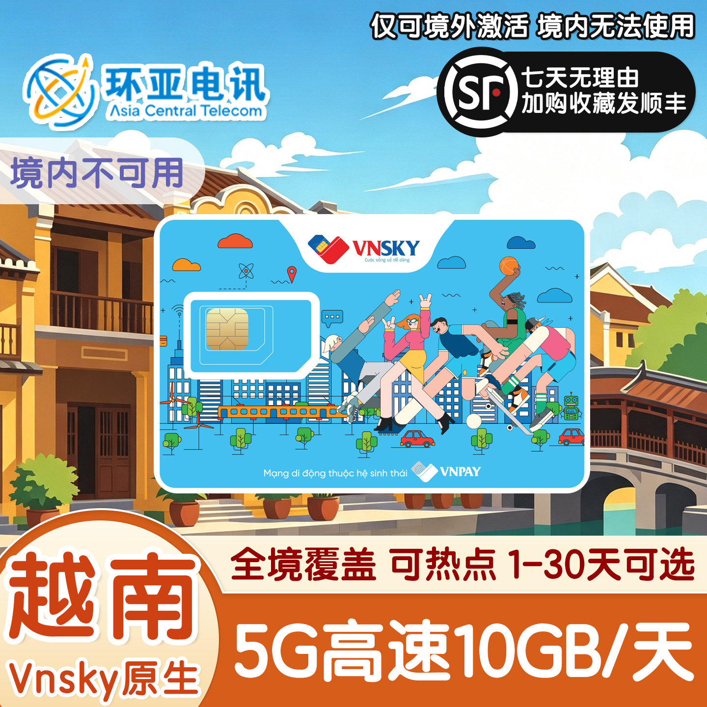 越南流量上网卡Mobifone5G高速全境通用Vnsky胡志明岘港电话卡