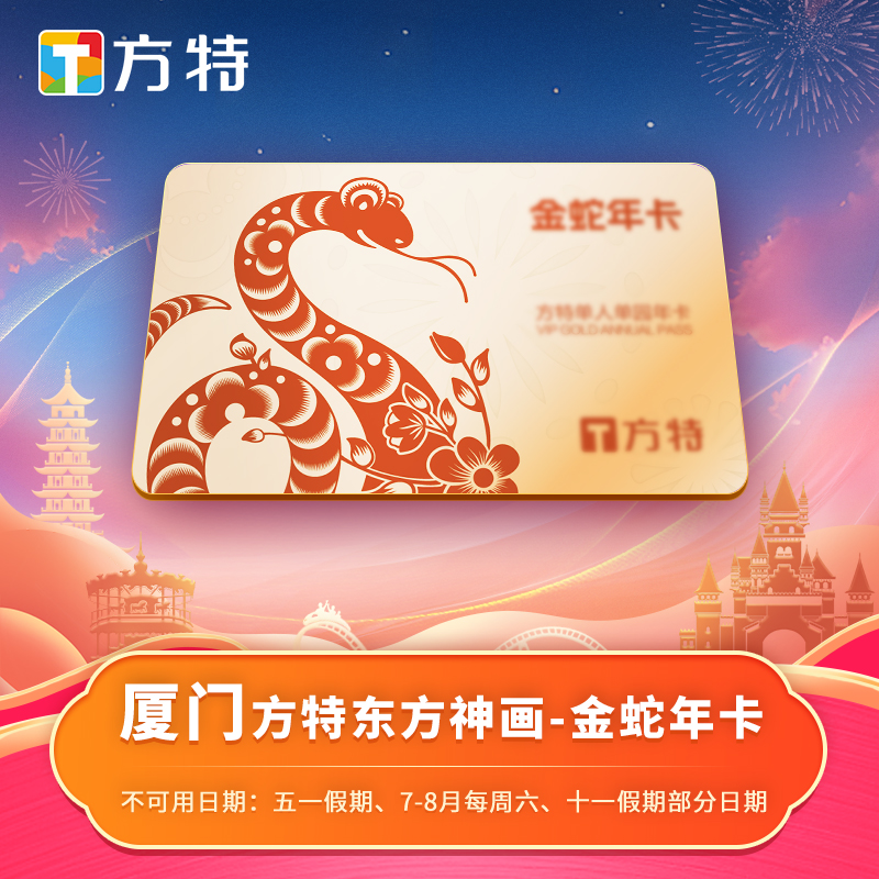 [厦门方特东方神画-年卡]★金蛇特享年卡★不限次数游玩