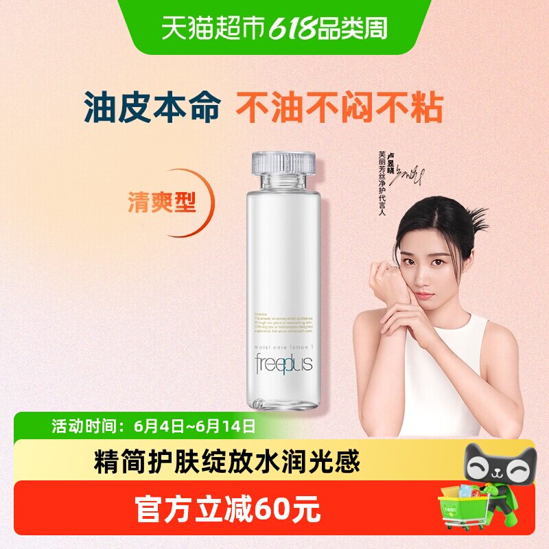 【下拉领淘金币更优惠】Freeplus/芙丽芳丝清爽化妆水