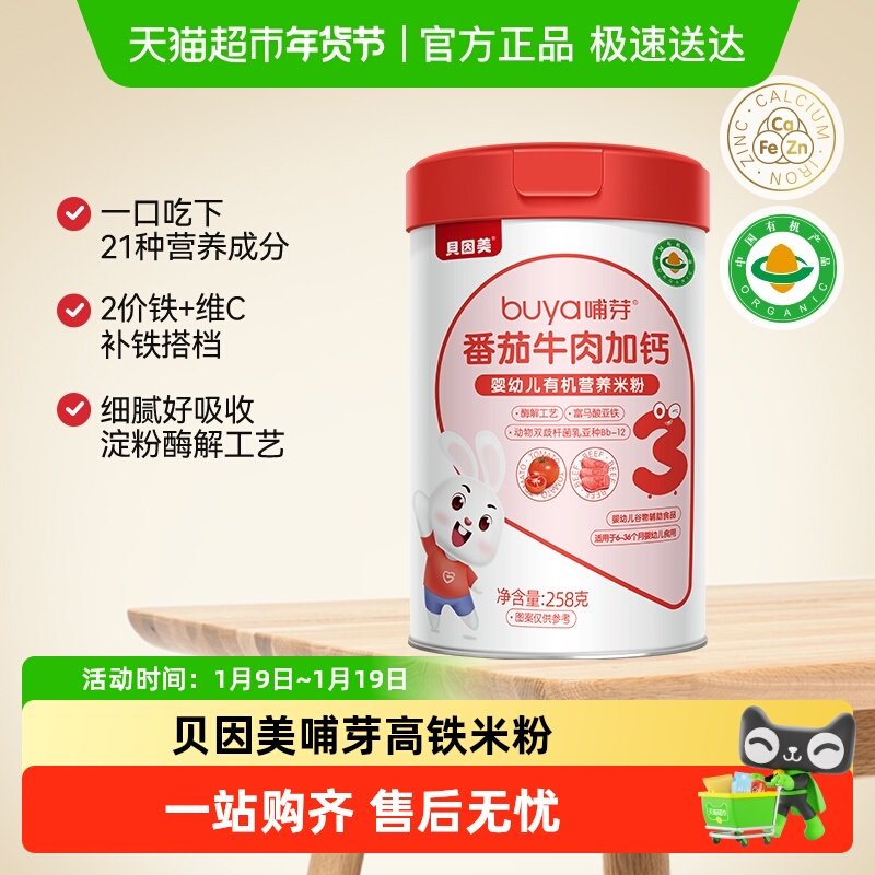 贝因美哺芽番茄牛肉加钙258g/罐幼儿有机营养米粉