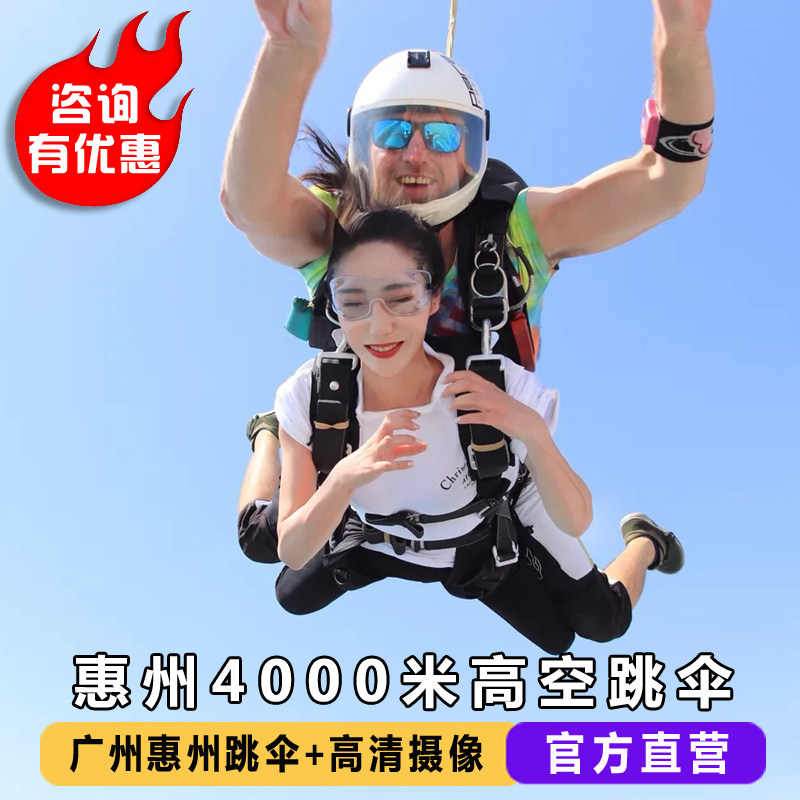广东惠州跳伞 惠州4000米跳伞 中国国内广州深圳阳江罗定高空跳伞