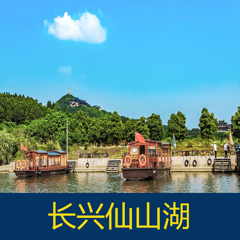 [仙山湖-大门票]长兴仙山湖国家湿地公园上岛游船