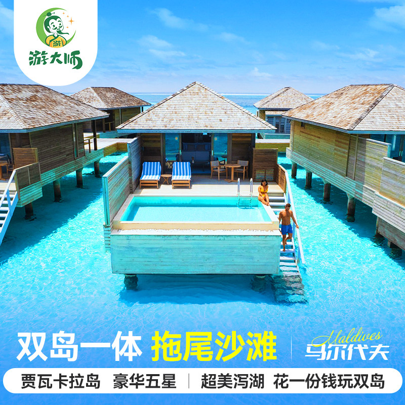 一价玩双岛马尔代夫旅游贾瓦卡拉岛6天4晚五星级酒店自由行含机票