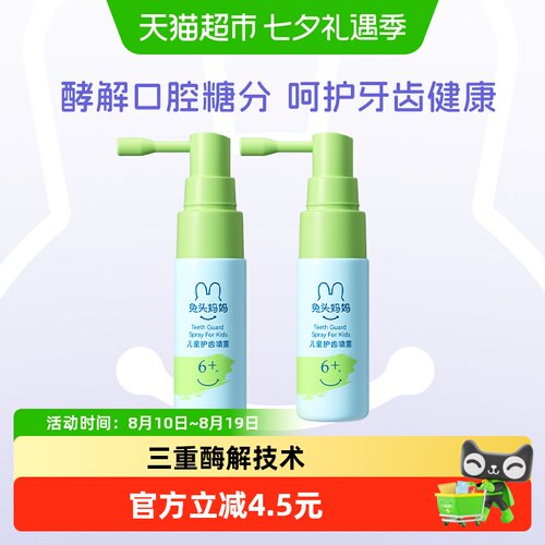 兔头妈妈三重酶解儿童护齿喷雾