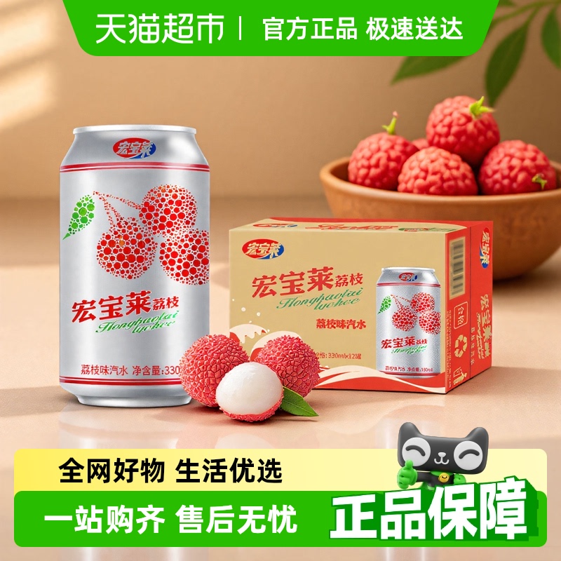 【下拉详情享优惠】宏宝莱荔枝汽水整箱果味碳酸饮料12罐装气泡水