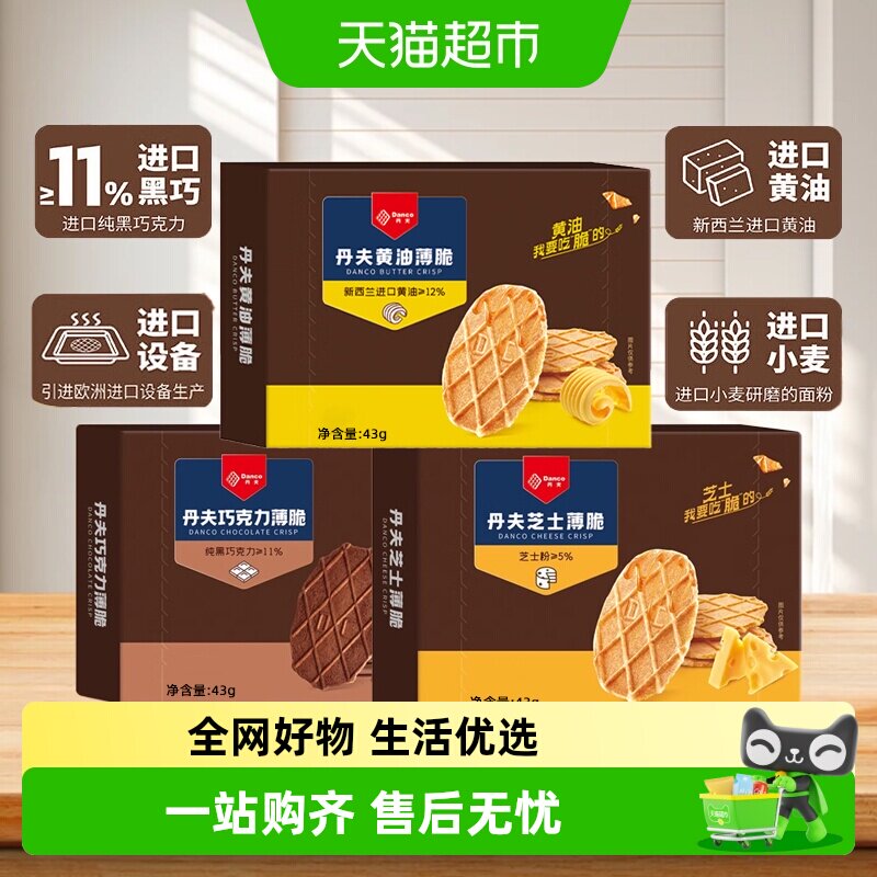 丹夫薄脆黄油/芝士/巧克力味饼干酥脆下午茶点心早餐休闲聚会零食