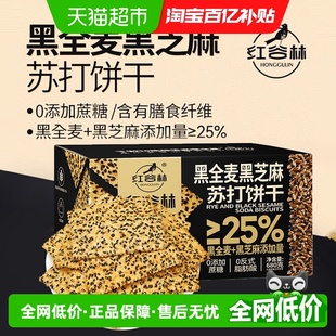 红谷林黑全麦黑芝麻苏打饼干680g 1袋早餐代餐孕妇咸味粗粮小零食