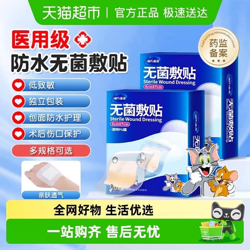 海氏海诺术后保护防水无菌敷贴