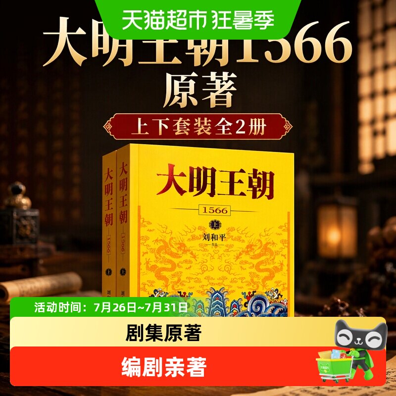 大明王朝1566 上下套装全2册刘和平著电视剧原著历史小说新华书店