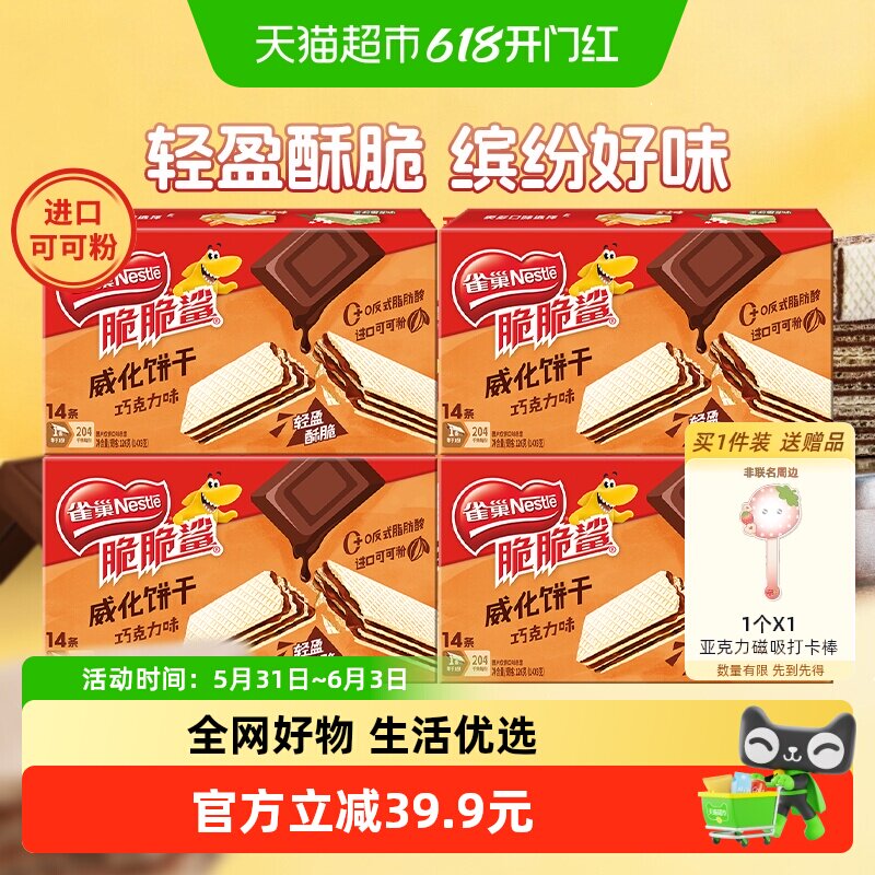 【25年11月产】雀巢脆脆鲨巧克力裸威化饼干9g*14条*4盒休闲零食