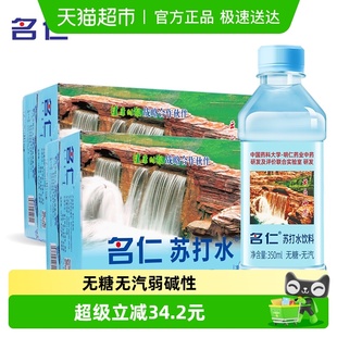 名仁苏打水整箱无糖无汽弱碱性苏打水饮料350ml×30瓶
