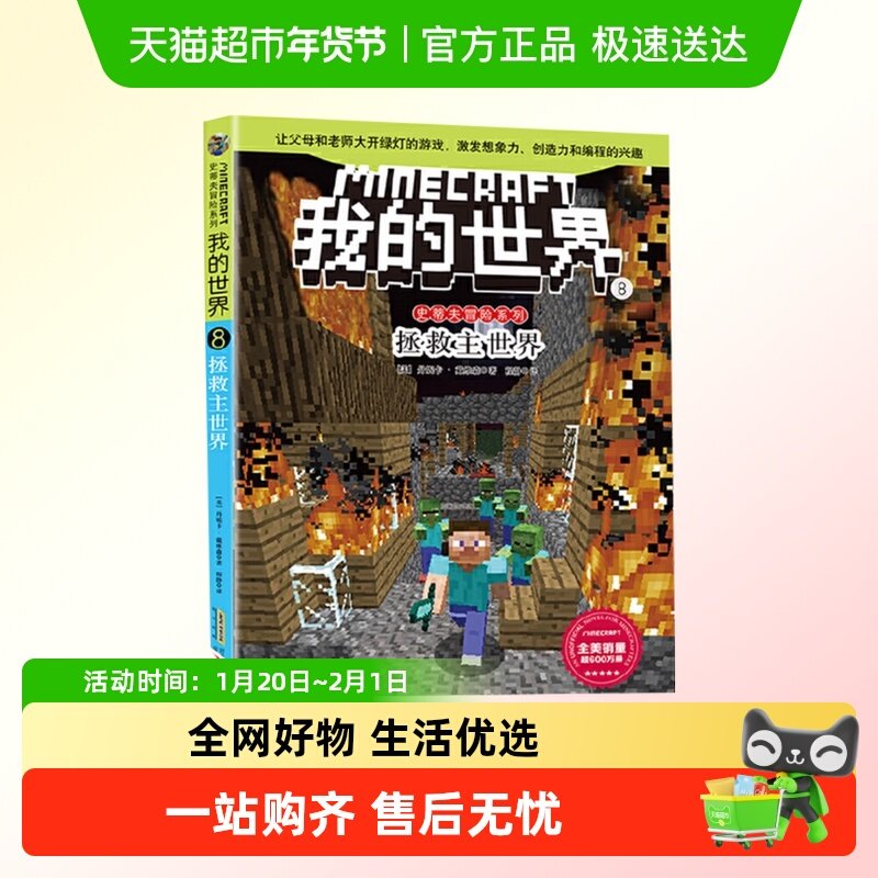 文字版 我的世界8拯救主世界史蒂夫冒险系列小学生课外阅读书籍,书籍/杂志/报纸,益智游戏/立体翻翻书/玩具书,淘宝优惠券,粉丝福利购,淘宝优惠卷