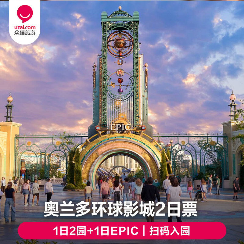 [奥兰多环球影城-1日2园门票国外票务(景点/赛事