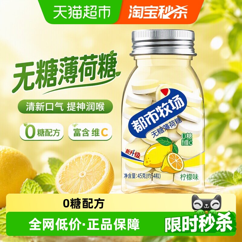 都市牧场维C薄荷糖清新口气图片